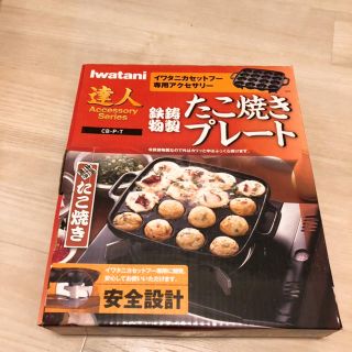 イワタニ(Iwatani)の美品 たこ焼きプレート Iwatani(たこ焼き機)