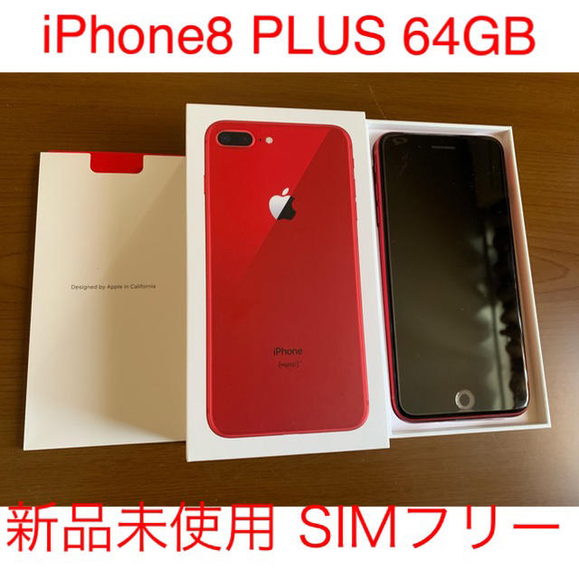 iPhone8 PLUS 64GB RED 新品未使用 SIMフリー 赤