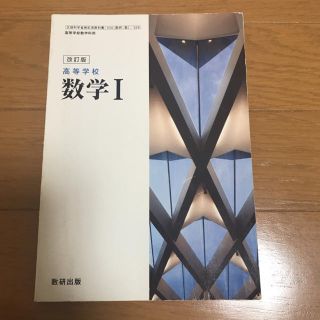 改訂版 数学Ⅰ(語学/参考書)