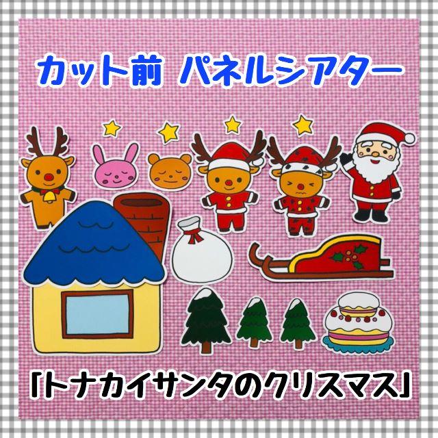 【送料無料】トナカイサンタのクリスマス　≪カット前パネルシアター≫ キッズ/ベビー/マタニティのおもちゃ(知育玩具)の商品写真