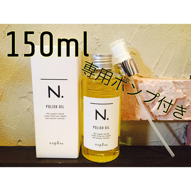 NAPUR(ナプラ)の専用ポンプ付きN.ポリッシュオイル150ml   コスメ/美容のヘアケア/スタイリング(トリートメント)の商品写真