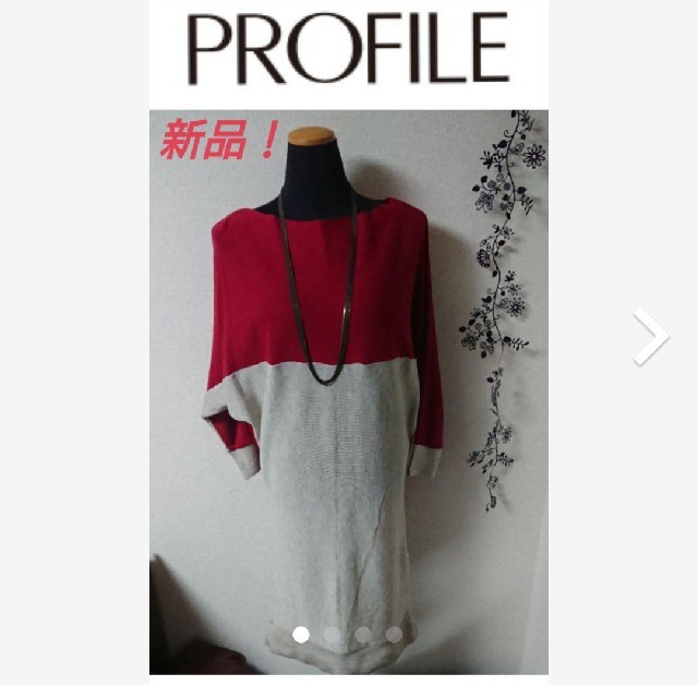 PROFILE(プロフィール)の新品！プロフィール ニットワンピース  レディースのワンピース(ひざ丈ワンピース)の商品写真