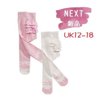 ネクスト(NEXT)の◆新品◆NEXT◆UK12-18◆フリル ピンク&ホワイトタイツ2Pset(靴下/タイツ)