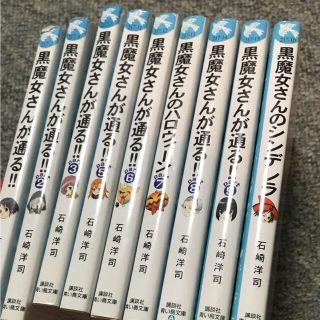 コウダンシャ(講談社)の黒魔女さんが通る！！ セット売り まとめ売り(文学/小説)