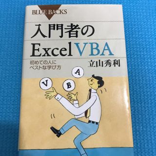 入門者のexcel vba (ビジネス/経済)