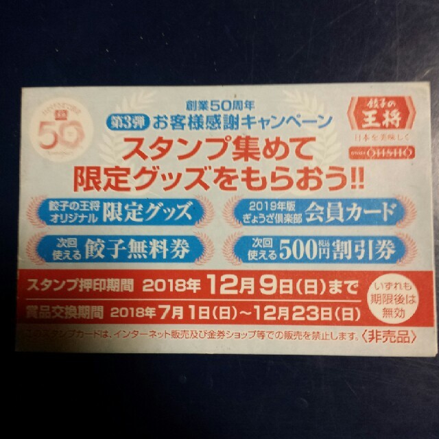 王将スタンプカード 44個 チケットの優待券/割引券(レストラン/食事券)の商品写真