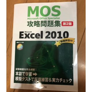 マイクロソフト(Microsoft)のMOS攻略問題集 2010(資格/検定)