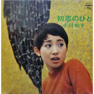 【廃盤LP】小川知子 / 初恋のひと(ポップス/ロック(邦楽))