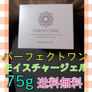 クリスマスセール♥️【送料無料】パーフェクトワン モイスチャージェル 75g(オールインワン化粧品)