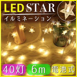 イルミネーション 電池式 星型 LED 40球 ガーランド 常点灯 点滅切替可(その他)