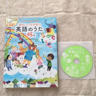 頭のいい子が育つ英語のうた45選(絵本/児童書)