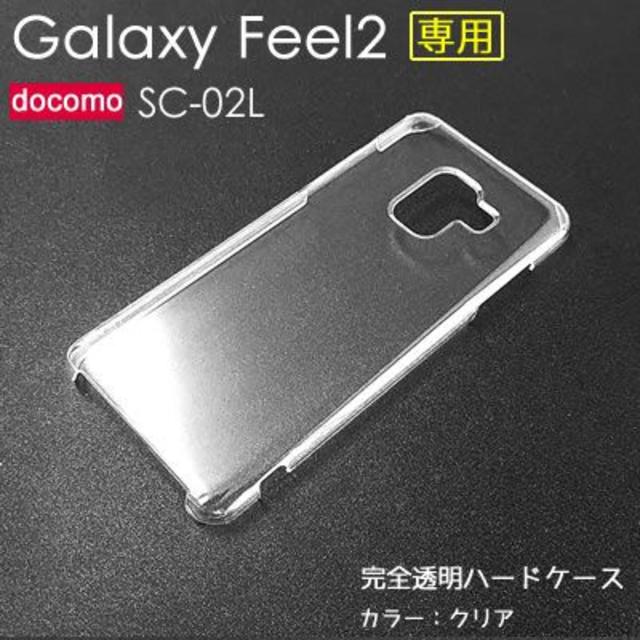 docomo Galaxy Feel2 SC-02L　ハードケース 透明 無地 スマホ/家電/カメラのスマホアクセサリー(Androidケース)の商品写真