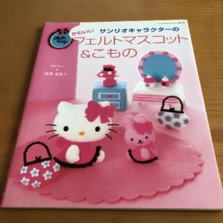 サンリオ(サンリオ)のサンリオキャラクターのかわいいフェルトマ(趣味/スポーツ/実用)