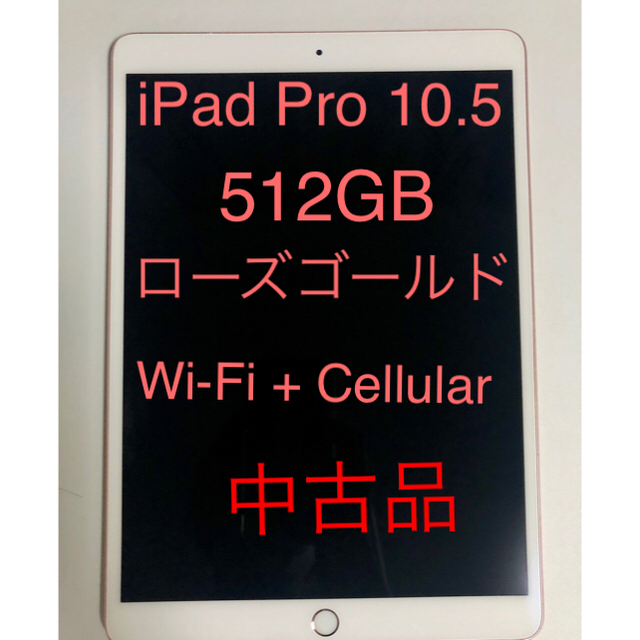 タブレット Apple - 10.5 iPad Pro Wi-Fi+Cellular(sim) 512GB