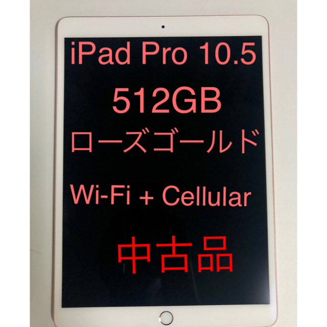 Apple(アップル)の10.5 iPad Pro Wi-Fi+Cellular(sim) 512GB スマホ/家電/カメラのPC/タブレット(タブレット)の商品写真