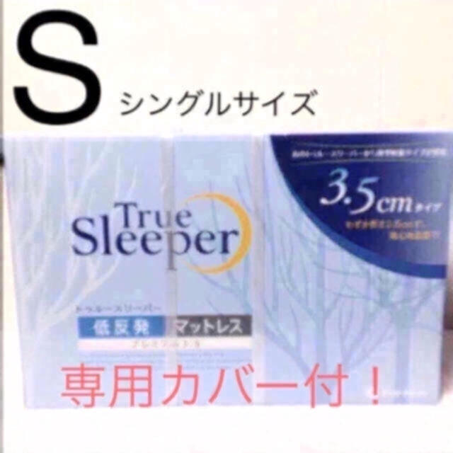 トゥルースリーパー プレミアム 3.5 シングル 専用カバー付 正規品最安値！ インテリア/住まい/日用品のベッド/マットレス(マットレス)の商品写真