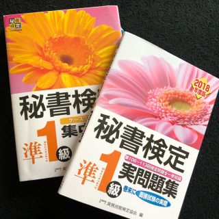 秘書検定準一級 参考書 問題集セット(資格/検定)