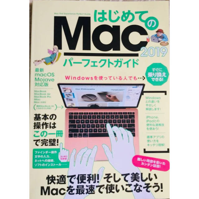 はじめてのMac パーフェクトガイド 2019 (macOS Mojave対応) エンタメ/ホビーの本(コンピュータ/IT)の商品写真