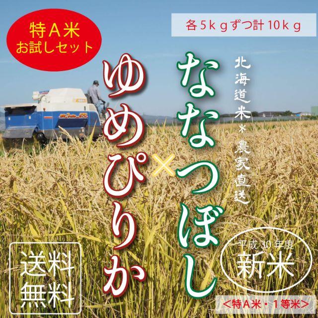 １等米！特A米！新米ななつぼし＆ゆめぴりか　お米5kgずつ　お米10kg　お米　 食品/飲料/酒の食品(米/穀物)の商品写真