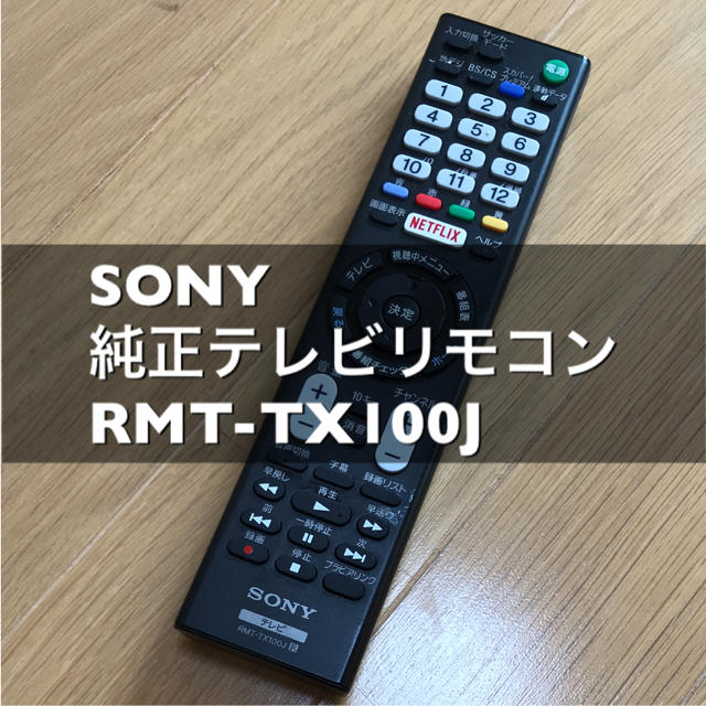 SONY 純正 テレビリモコン RMT-TX100J スマホ/家電/カメラのテレビ/映像機器(その他)の商品写真