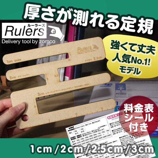 厚さ測定定規ルーラーズ*ミニ*クリックポストゆうパケット厚み 3センチ インテリア/住まい/日用品のオフィス用品(ラッピング/包装)の商品写真