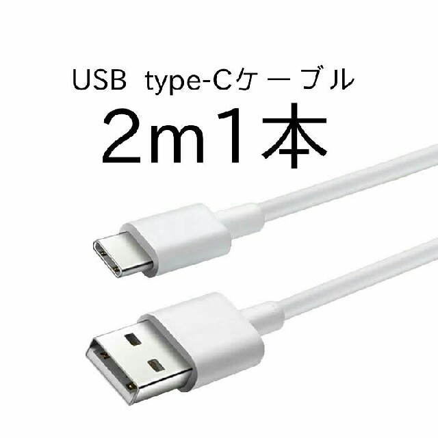 USB タイプC ケーブル 充電ケーブル 2m1本　r412111027 スマホ/家電/カメラのスマートフォン/携帯電話(バッテリー/充電器)の商品写真