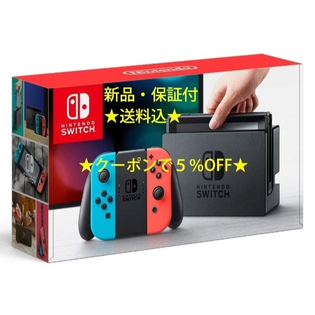 ゲームソフト/ゲーム機本体【新品・保証付・送込・即日送】任天堂スイッチ　Switch　青/赤 　5%off