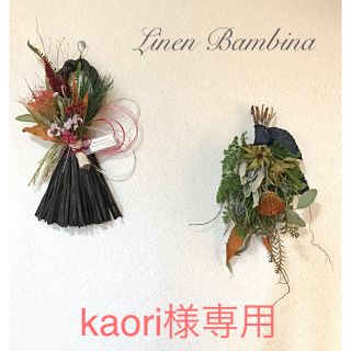 kaori様専用(しめ縄＆スワッグ)(ドライフラワー)