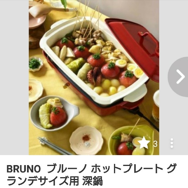 BRUNO ブルーノ ホットプレート グランデサイズ用 深鍋