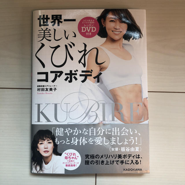 村田友美子 世界一美しいくびれコアボディ DVD付き本 エンタメ/ホビーのDVD/ブルーレイ(スポーツ/フィットネス)の商品写真
