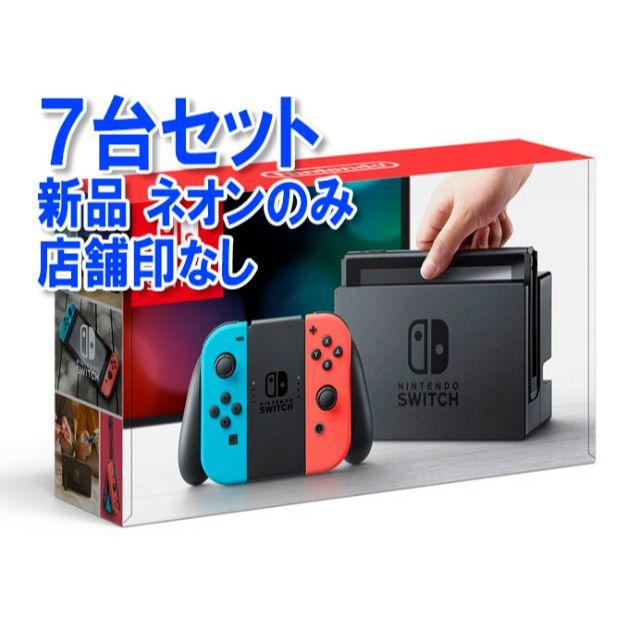 任天堂スイッチ ネオン 新品 7台セット