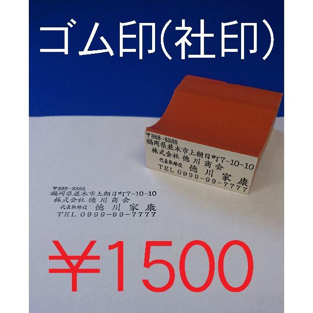 ￥1500☆ゴム印☆会社・企業印☆はんこ☆オーダーメイド ハンドメイドの文具/ステーショナリー(はんこ)の商品写真