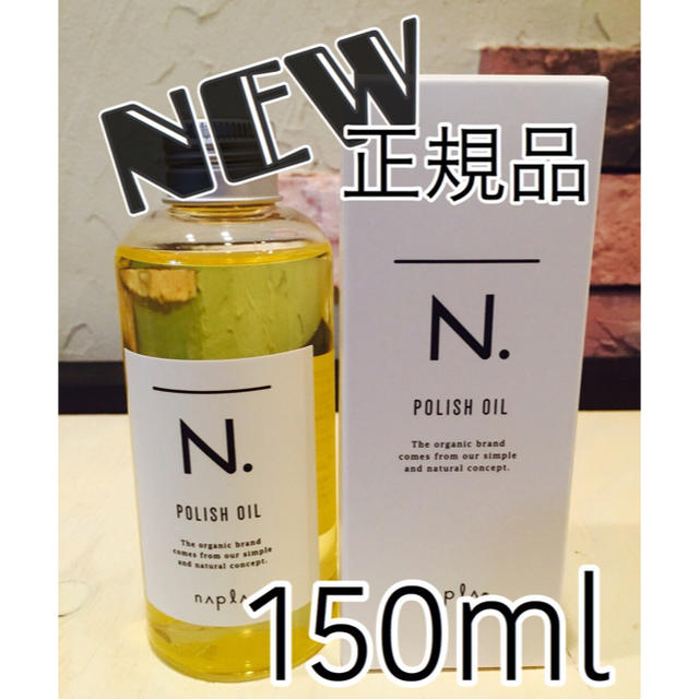 NAPUR(ナプラ)のN.ポリッシュオイル150ml   コスメ/美容のヘアケア/スタイリング(トリートメント)の商品写真