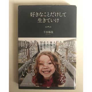 好きなことだけして生きていけ 千田琢哉(ノンフィクション/教養)