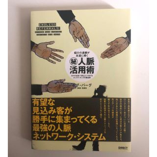 書店非売品！マル秘人脈活用術 ボブ・バーグ(ビジネス/経済)