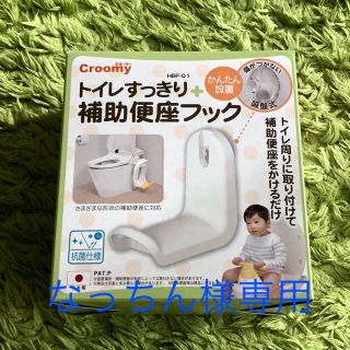 【新品】トイレ補助便座フック(補助便座)