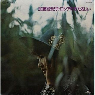 【廃盤LP】加藤登紀子 / ロシアのすたるじい(ポップス/ロック(邦楽))