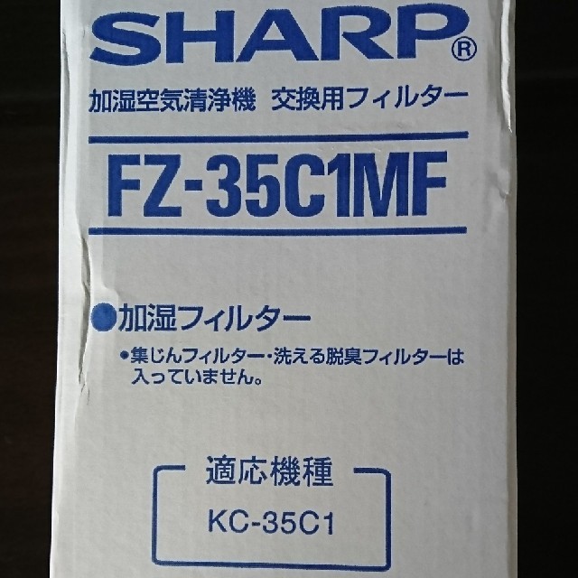 SHARP(シャープ)の【ている様専用】SHARP FZ-35C1MF [空気清浄機 加湿フィルター] スマホ/家電/カメラの生活家電(空気清浄器)の商品写真