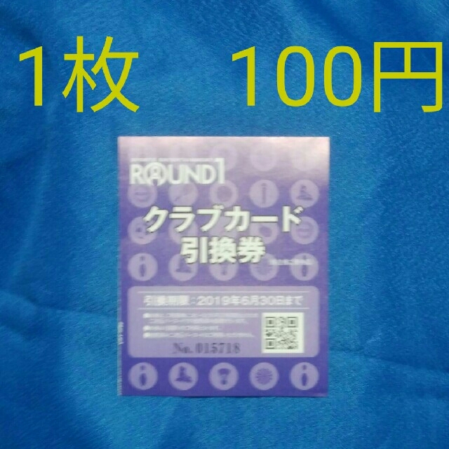 らぶーちゃさん専用ラウンドワンクラブカード引換券 チケットの施設利用券(ボウリング場)の商品写真