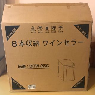 ワインセラー  8本収納  BCW-25C(ワインセラー)