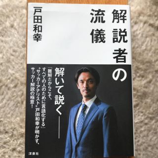 ヨウセンシャ(洋泉社)の解説者の流儀 戸田和幸(趣味/スポーツ/実用)