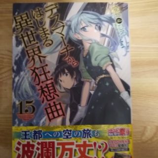 カドカワショテン(角川書店)のデスマーチからはじまる異世界狂想曲　１５巻　送料無料(文学/小説)