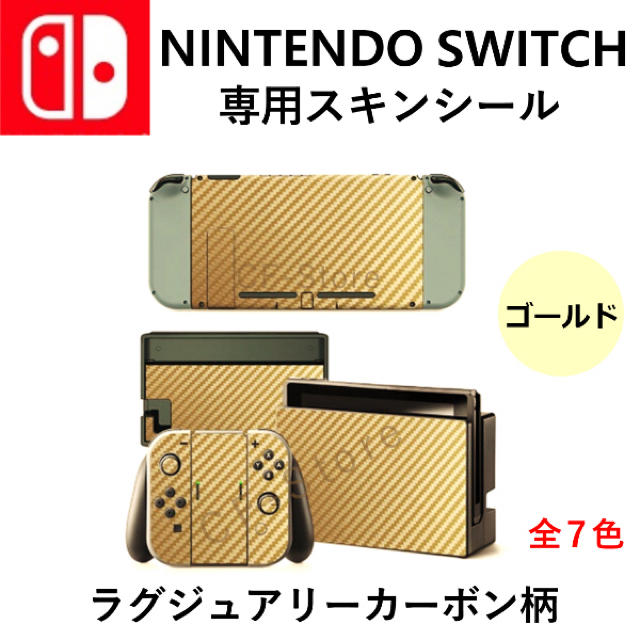 Nintendo Switch(ニンテンドースイッチ)の任天堂スイッチ シール カーボン スキンシール デコ おしゃれ 本体 保護 金 エンタメ/ホビーのゲームソフト/ゲーム機本体(その他)の商品写真