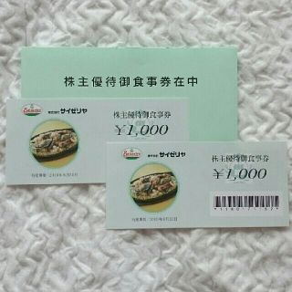 サイゼリア お食事券2000円(レストラン/食事券)