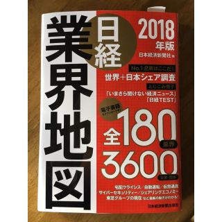 ニッケイビーピー(日経BP)の2018年版 日経 業界地図(ビジネス/経済)