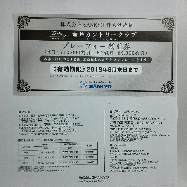 SANKYO(サンキョー)の吉井カントリークラブ　プレーフィー割引券 チケットの施設利用券(ゴルフ場)の商品写真