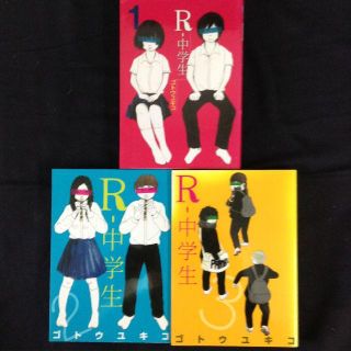 R-中学生　全３巻　お値下げしました！！(全巻セット)