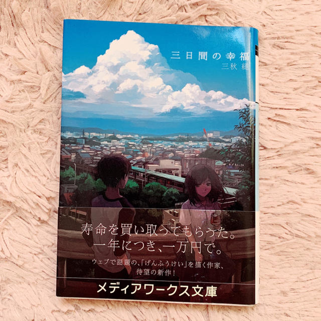 三日間の幸福 三秋縋 メディアワークス文庫 エンタメ/ホビーの本(文学/小説)の商品写真