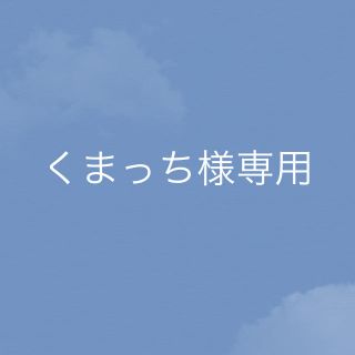 くまっち様専用(その他)