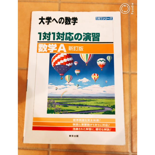 東京書籍(トウキョウショセキ)の大学への数学 １対１対応の演習　数学Ａ エンタメ/ホビーの本(語学/参考書)の商品写真